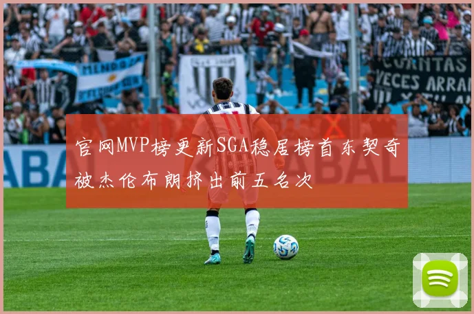 官网MVP榜更新SGA稳居榜首东契奇被杰伦布朗挤出前五名次