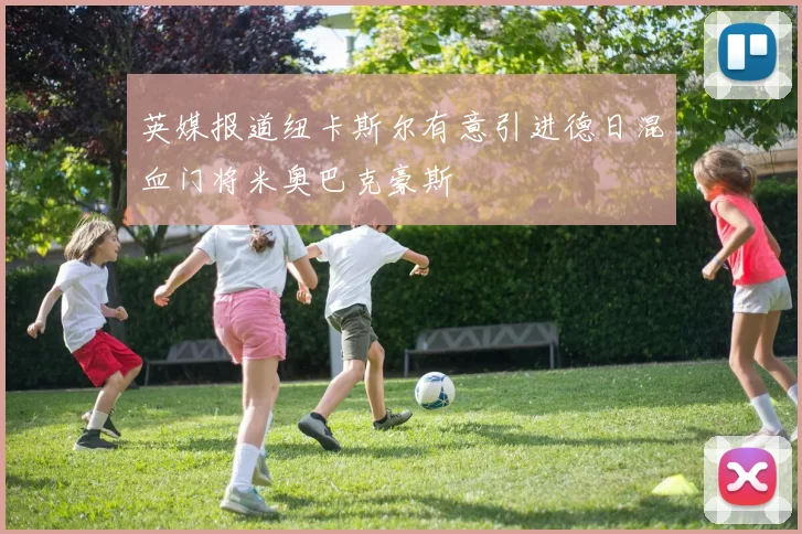 英媒报道纽卡斯尔有意引进德日混血门将米奥巴克豪斯