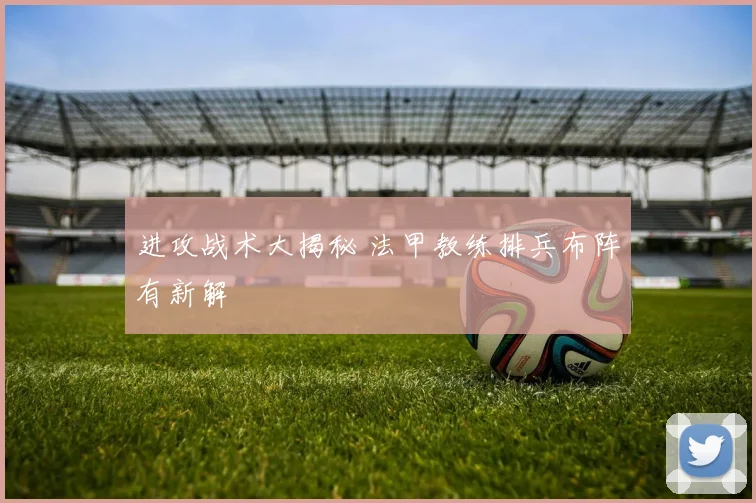 进攻战术大揭秘 法甲教练排兵布阵有新解