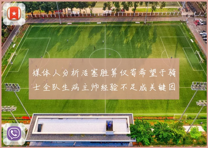 媒体人分析活塞胜算仅寄希望于骑士全队生病主帅经验不足成关键因素