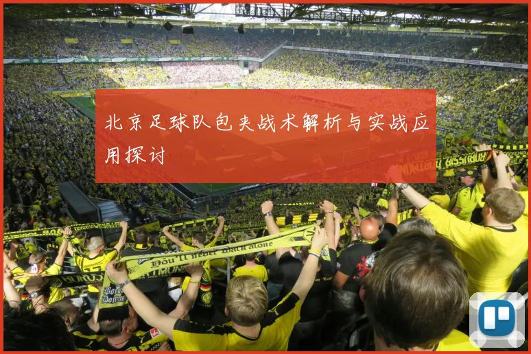 北京足球队包夹战术解析与实战应用探讨