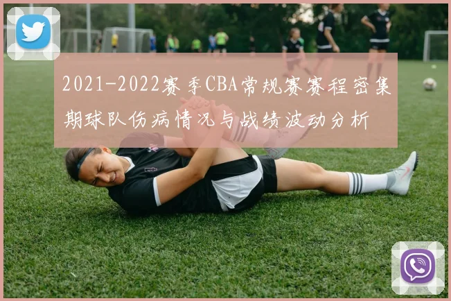 2021-2022赛季CBA常规赛赛程密集期球队伤病情况与战绩波动分析